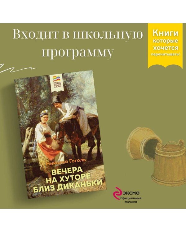 Вечера на хуторе близ Диканьки