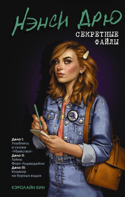 Истории про Нэнси Дрю. Секретные файлы Нэнси Дрю. Секретные файлы. Улыбнись и скажи "Убийство!". Тайны Форт-Лодердейла. Кошмар на бурных водах
