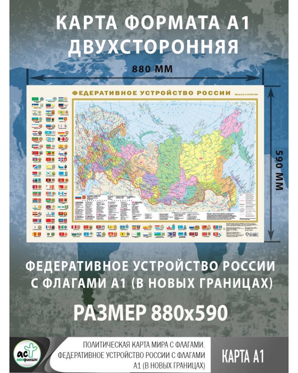 Политическая карта мира с флагами. Федеративное устройство России с флагами А1 (в новых границах)
