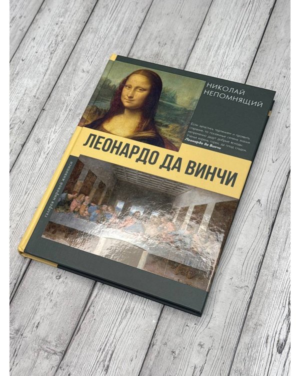 Леонардо да Винчи