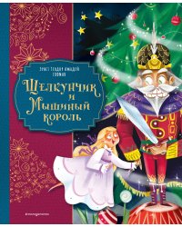 Щелкунчик и Мышиный король (ил. Елены Ларусси)
