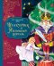 Щелкунчик и Мышиный король (ил. Елены Ларусси)