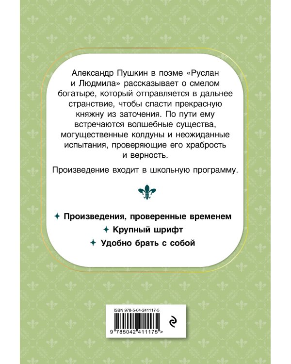 Руслан и Людмила