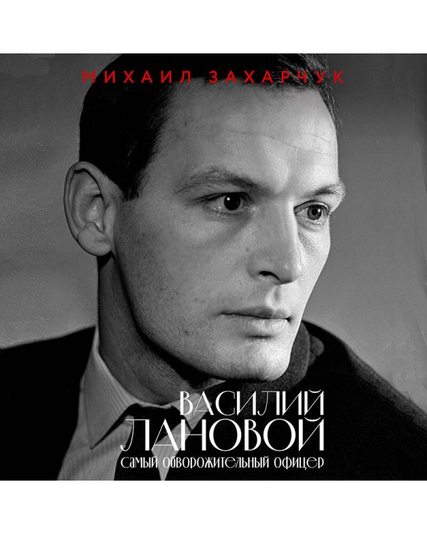 Дополнительное изображение книги «Василий Лановой. Самый обворожительный офицер»