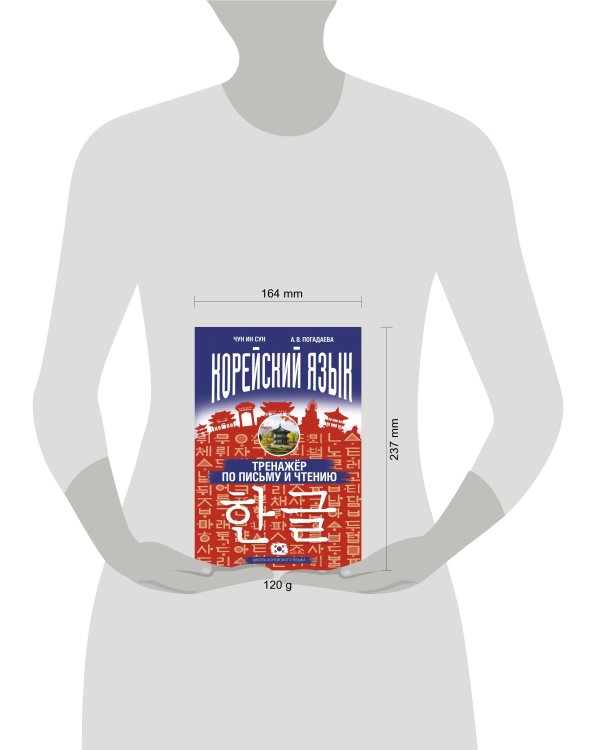 Корейский язык. Тренажёр по письму и чтению
