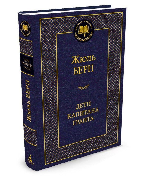 Дети капитана Гранта