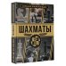Шахматы. Большая энциклопедия