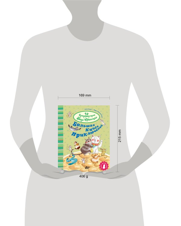 Большая книга приключений банды пушистиков