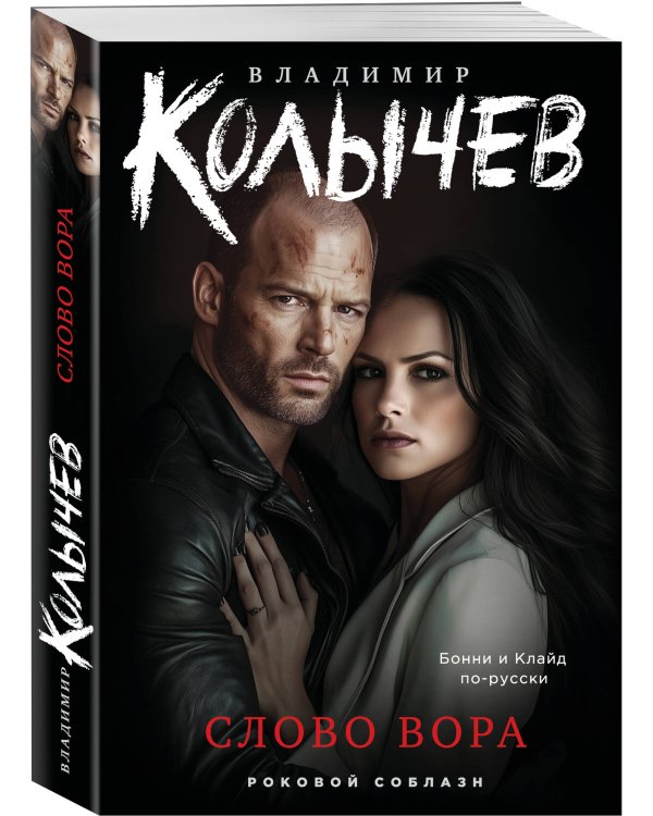 Дополнительное изображение книги «Слово вора»