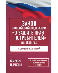 Закон Российской Федерации "О защите прав потребителей" с образцами заявлений на 2026 год