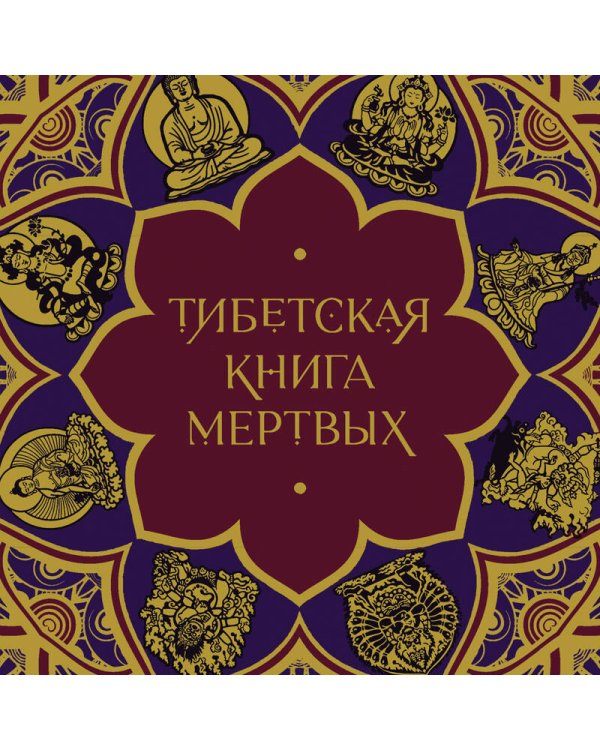 Тибетская Книга мертвых (с комментариями Е. Леонтьевой)