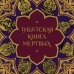 Тибетская Книга мертвых (с комментариями Е. Леонтьевой)