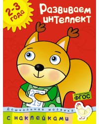 Развиваем интеллект, 2-3 года