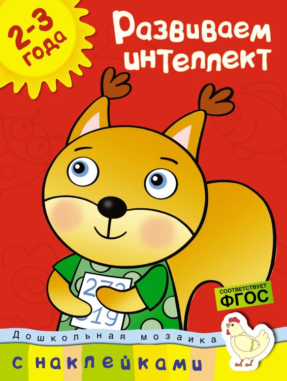Развиваем интеллект, 2-3 года