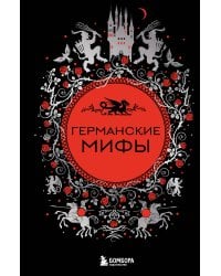 Германские мифы