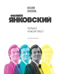 Филипп Янковский. Только чужой текст. Творческая биография