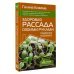 уДачная библиотека Здоровая рассада своими руками. Надежнее и дешевле