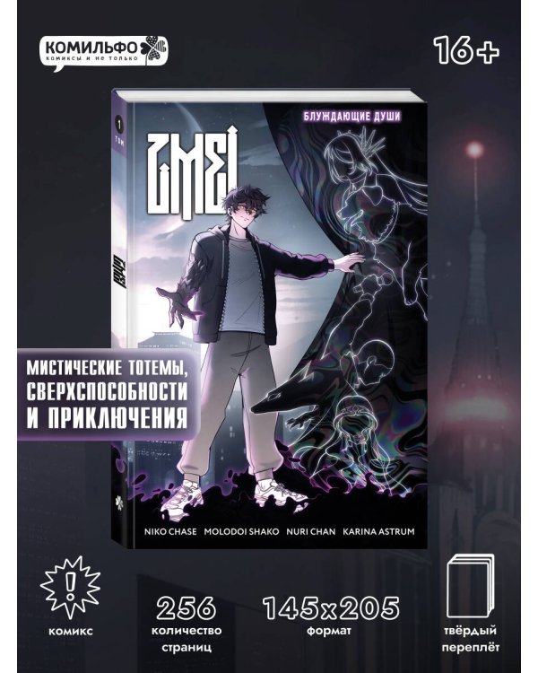 ZMEI. Том 1. Блуждающие души