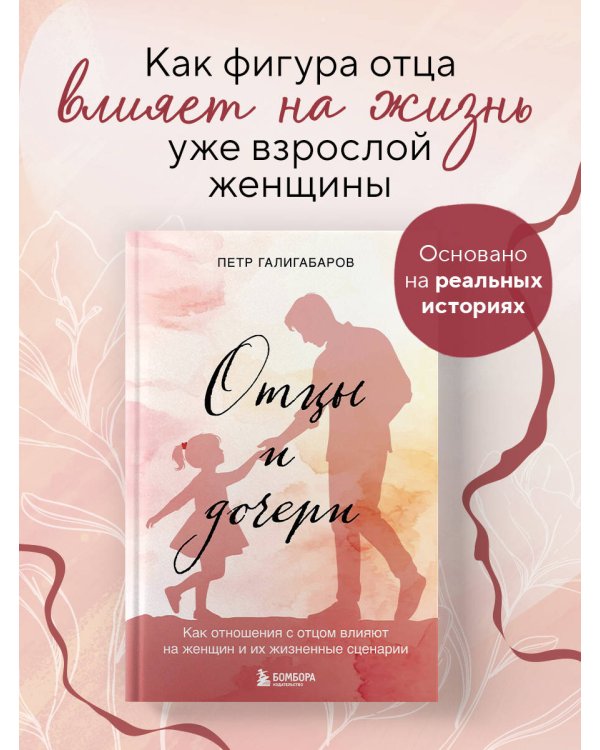 Отцы и дочери. Как отношения с отцом влияют на женщин и их жизненные сценарии