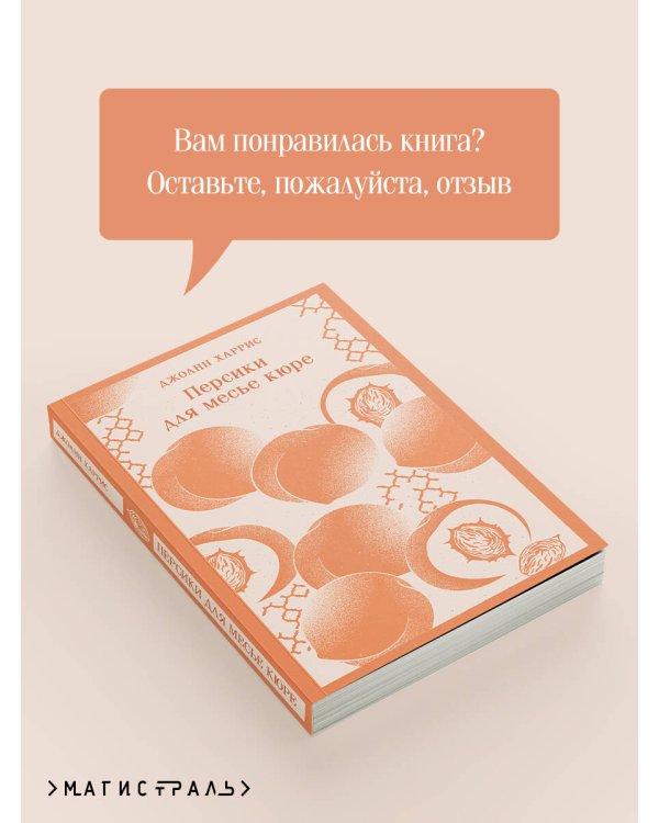 Персики для месье кюре
