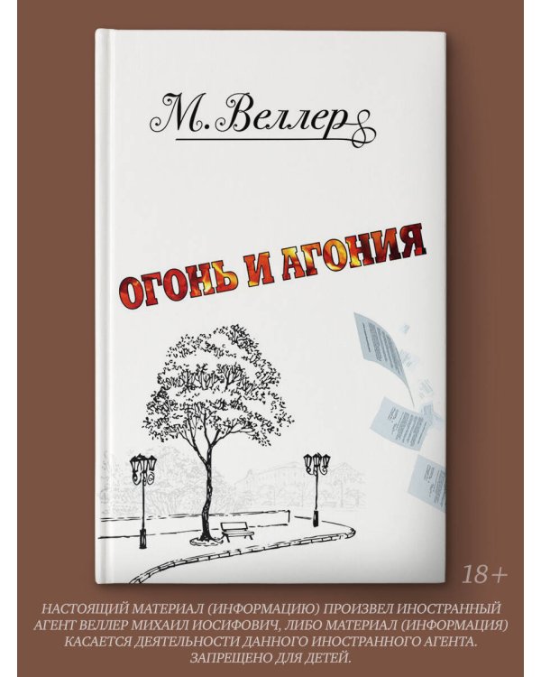 Огонь и агония