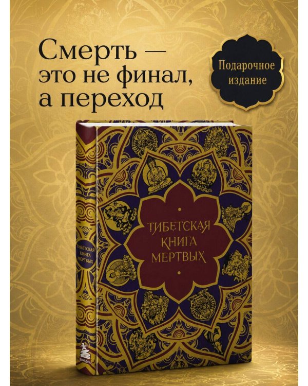 Дополнительное изображение книги «Тибетская Книга мертвых (подарочное издание с иллюстрациями и комментариями)»