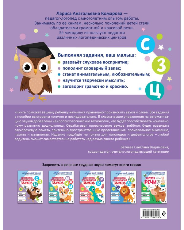 Закрепляем произношение звуков С, З, Ц