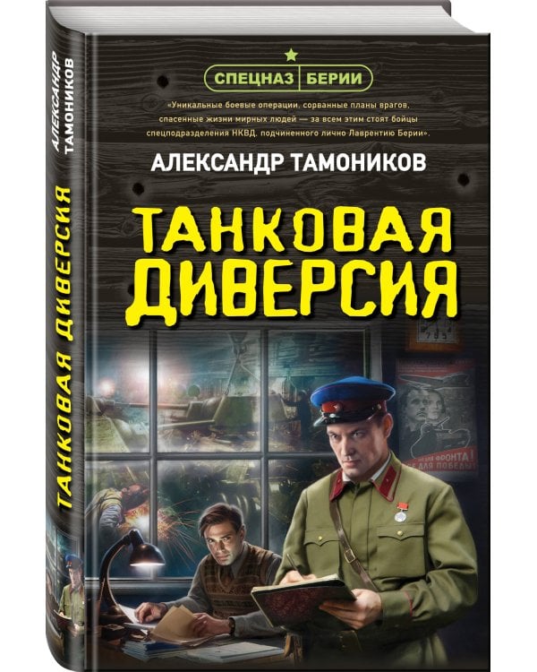 Танковая диверсия
