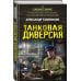 Танковая диверсия