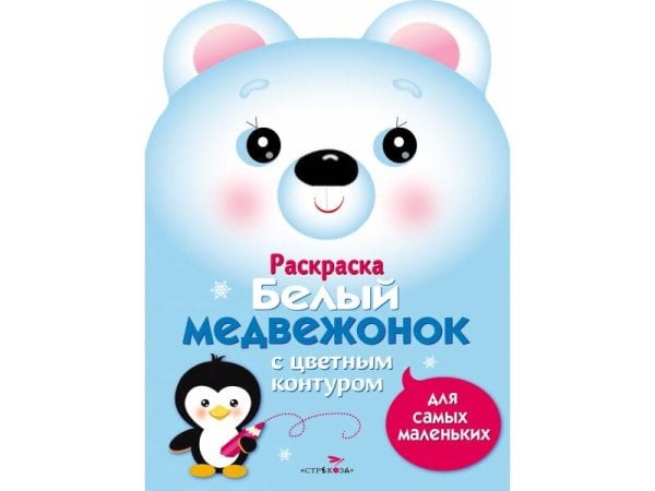 РАСКРАСКИ ДЛЯ САМЫХ МАЛЕНЬКИХ (Стрекоза) Раскраска для самых маленьких. Белый медвежонок