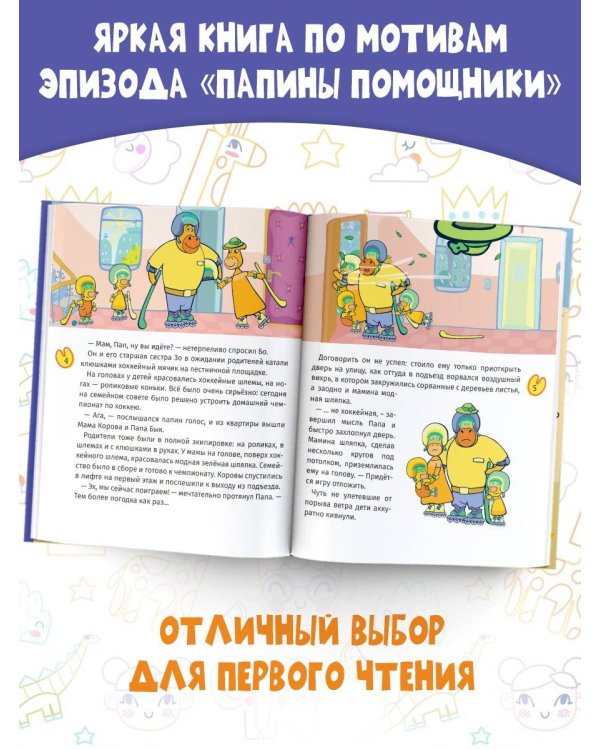 Папины помощники