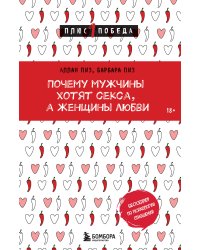 Почему мужчины хотят секса, а женщины любви