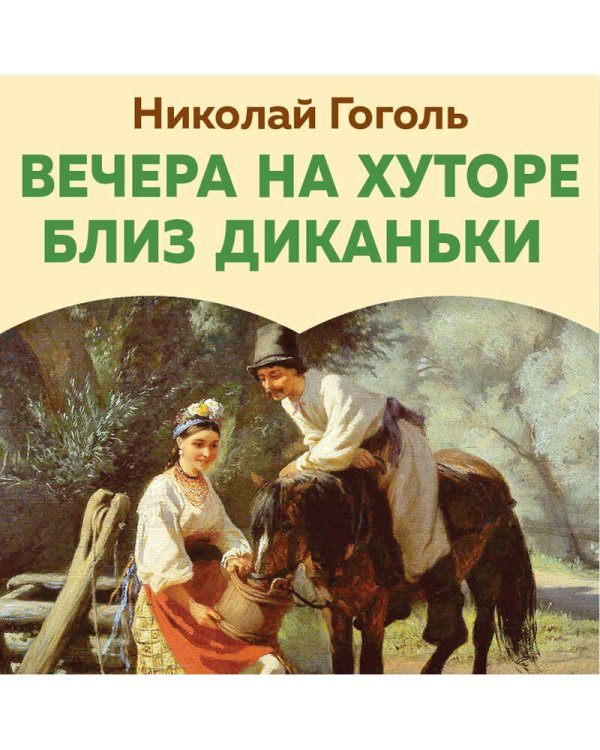 Вечера на хуторе близ Диканьки