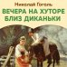 Вечера на хуторе близ Диканьки