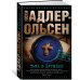 Звезды мирового детектива Тьма в бутылке