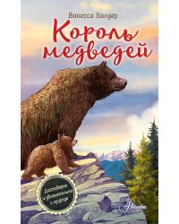 Король медведей