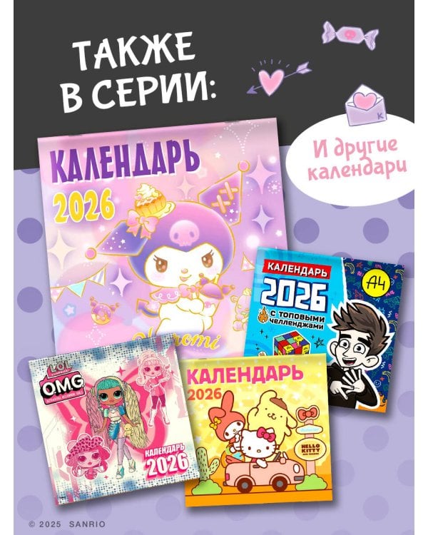 Kuromi. Календарь на 2026 год