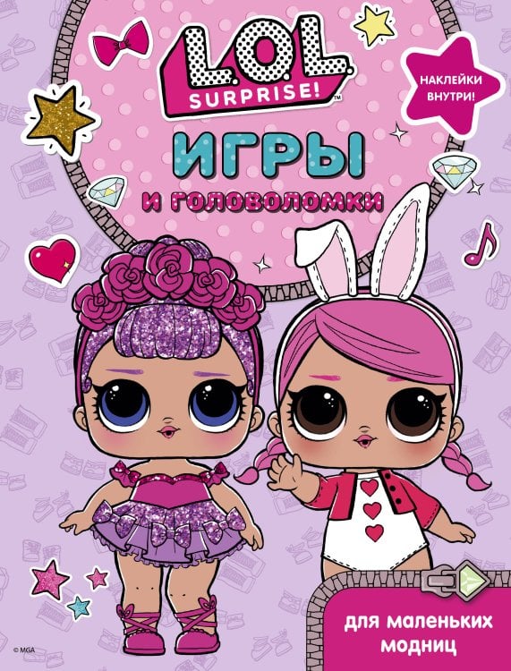 L.O.L. Surprise! L.O.L. Surprise. Игры и головоломки для маленьких модниц