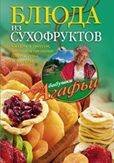 Советы бабушки Агафьи (Центрполиграф) Блюда из сухофруктов