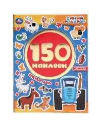 Веселый День. Синий Трактор. Альбом 150 Наклеек. 155Х205 Мм, 6 Стр.