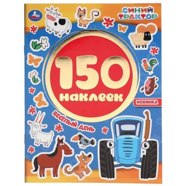 Веселый День. Синий Трактор. Альбом 150 Наклеек. 155Х205 Мм, 6 Стр.