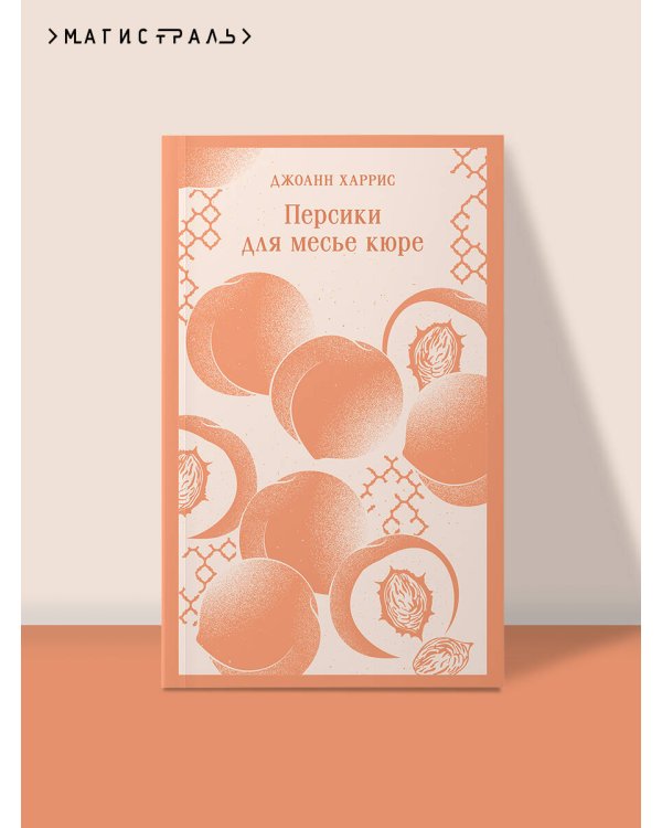 Персики для месье кюре