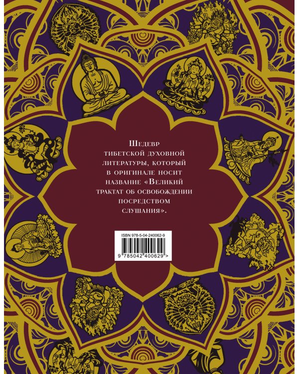 Тибетская Книга мертвых (с комментариями Е. Леонтьевой)