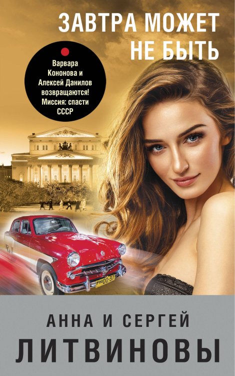 Знаменитый тандем Российского детектива. Новое оформление (Покет большого формата) Завтра может не быть