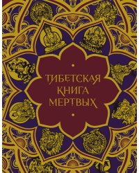 Тибетская Книга мертвых (с комментариями Е. Леонтьевой)