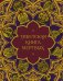 Тибетская Книга мертвых (с комментариями Е. Леонтьевой)
