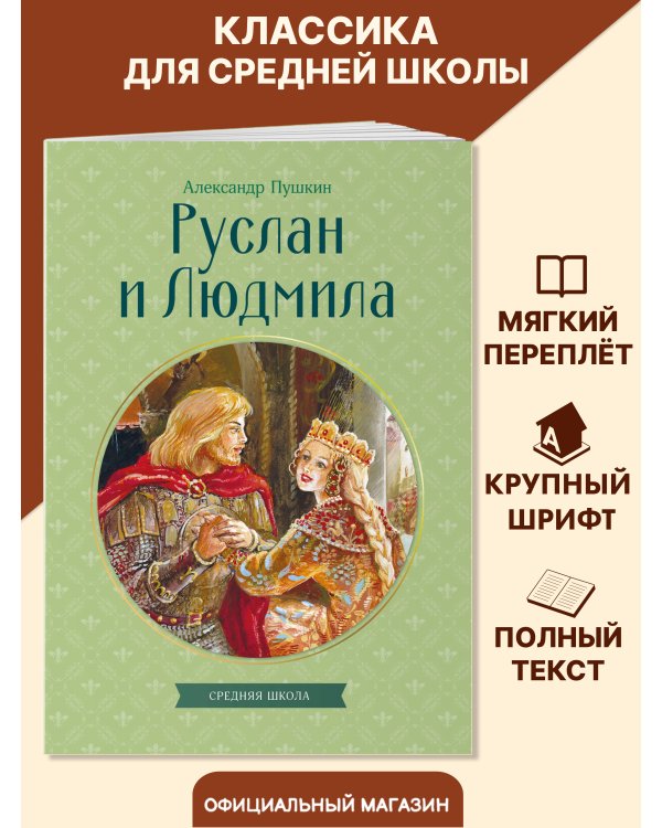 Руслан и Людмила