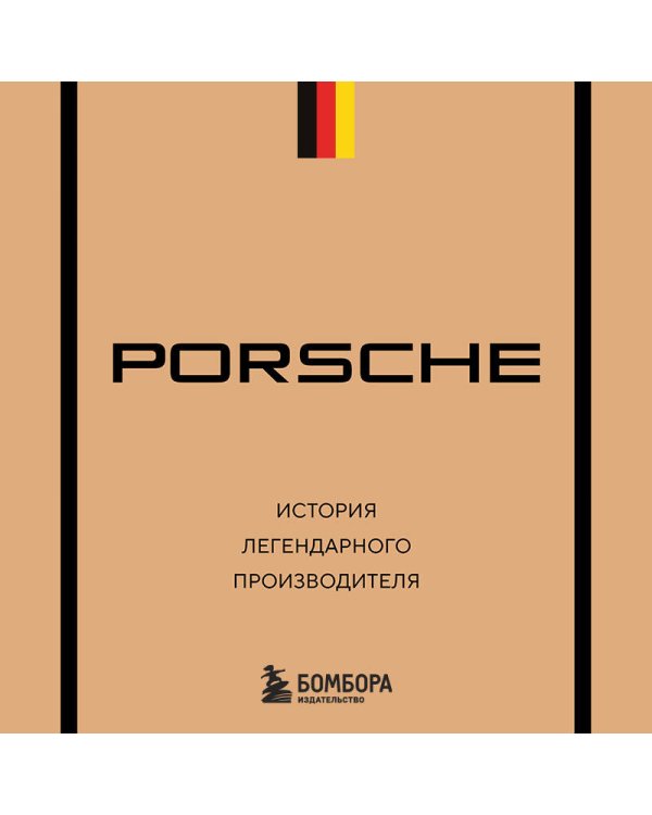 Porsche. История легендарного производителя