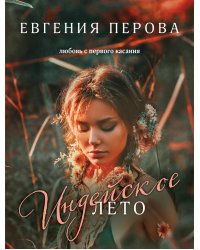 Индейское лето