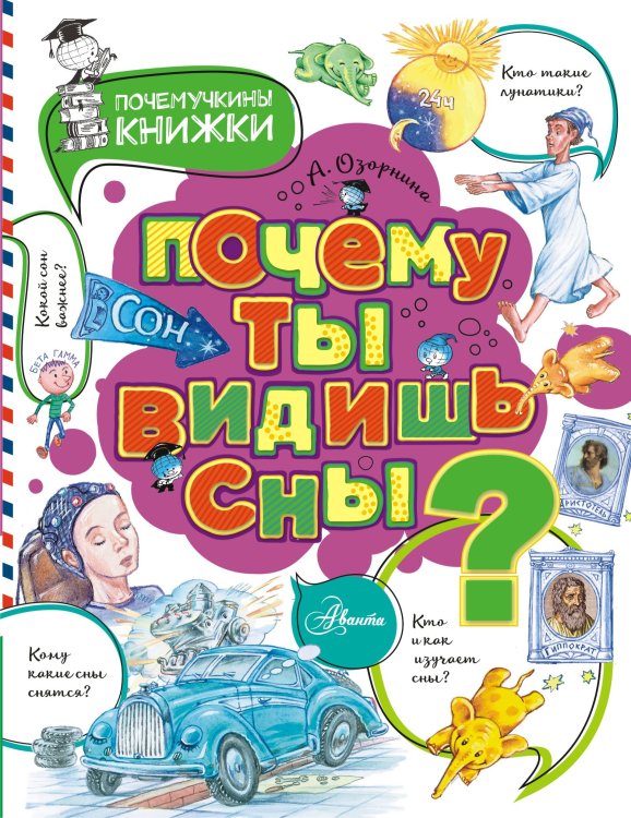 Лучшие почемучкины книжки Почему ты видишь сны?